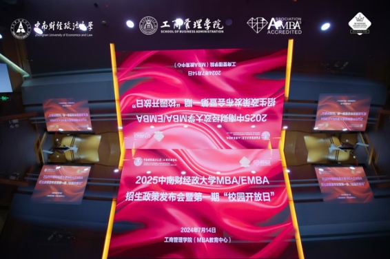 2025中南財經(jīng)政法大學(xué)MBA/EMBA招生政策發(fā)布會暨第一期“校園開放日”圓滿舉行！