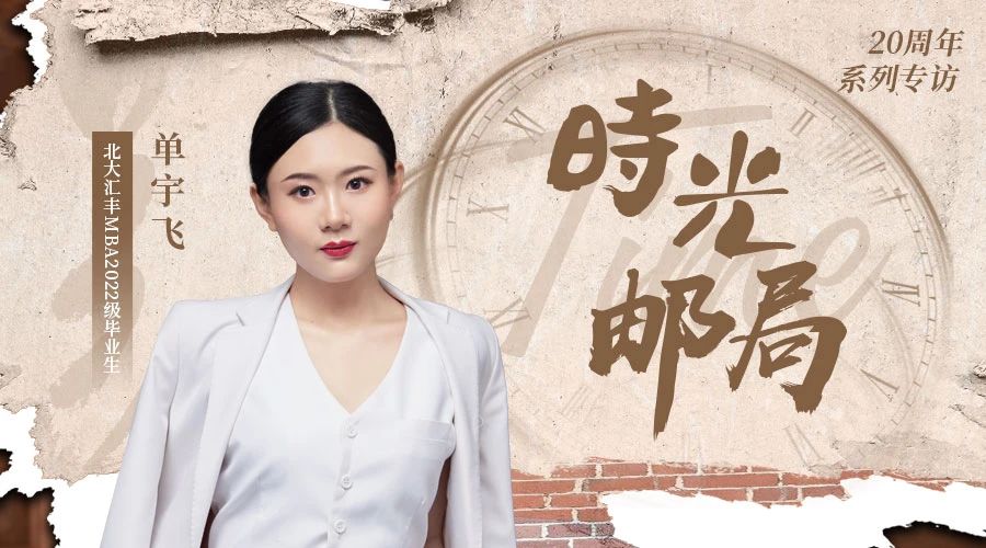 PHBS時光郵局丨單宇飛：芳華待灼，砥礪深耕，問鼎蒼穹