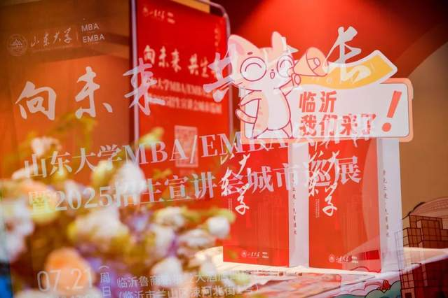 精彩回顧 | 山東大學(xué)公開課暨2025招生宣講會城市巡展·臨沂站舉辦