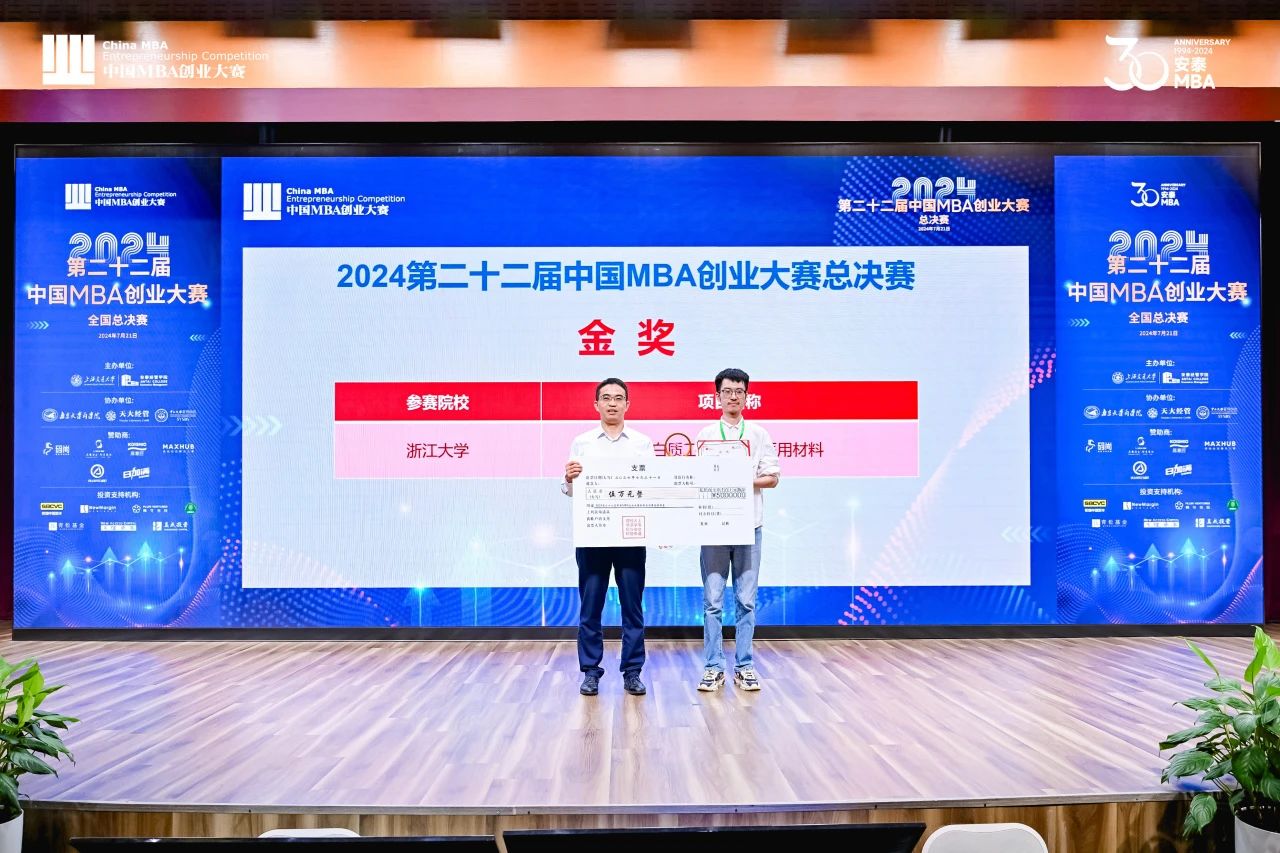 喜訊 | 刷新歷史，浙江大學(xué)MBA團(tuán)隊斬獲中國MBA創(chuàng)業(yè)大賽金獎！