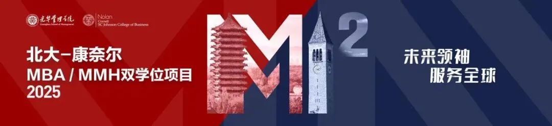 報名| 北大-康奈爾雙學(xué)位MBA/MMH項(xiàng)目宣講會@北京