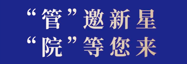 中山大學(xué)管理學(xué)院MBA│MPAcc│MAud 2025年“星啟計劃”正式招募