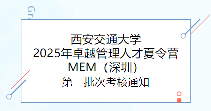 西安交通大學(xué)2025年卓越管理人才夏令營MEM（深圳）第一批次考核通知
