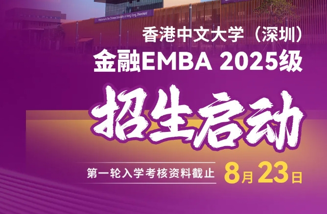 預(yù)約咨詢 | 香港中文大學(xué)（深圳）金融EMBA2025級招生啟動！