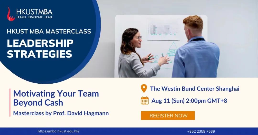 超越金錢激勵(lì)！8月11日港科大MBA上海大師課教你駕馭團(tuán)隊(duì)潛能