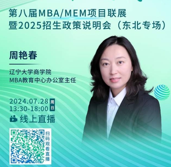 7月28日丨遼寧大學(xué)MBA邀你參加第八屆MBA/MEM項(xiàng)目聯(lián)展暨2025招生政策發(fā)布會(huì)（東北專場）