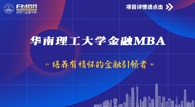華南理工金融MBA體驗(yàn)營 | 大于老師喊你來報(bào)名啦