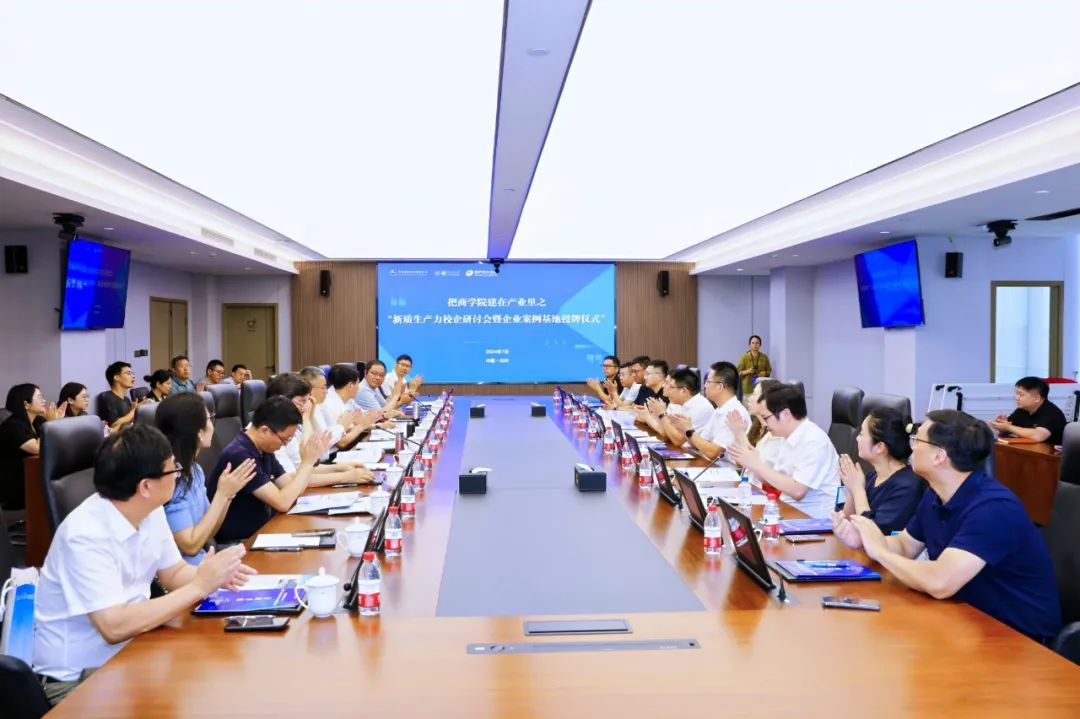 把商學(xué)院建在產(chǎn)業(yè)里｜新質(zhì)生產(chǎn)力校企研討會(huì)暨企業(yè)案例基地授牌儀式圓滿舉行