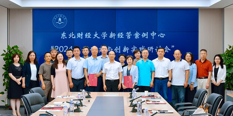 東北財(cái)經(jīng)大學(xué)新經(jīng)管案例中心2024案例研究與創(chuàng)新實(shí)踐研討會(huì)成功舉行