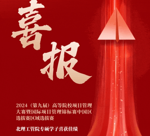 喜報(bào) | 北理工管院專碩學(xué)子在2024（第九屆）高等院校項(xiàng)目管理大賽暨國際項(xiàng)目管理錦標(biāo)賽中國區(qū)選拔賽區(qū)域選拔賽中喜獲佳績