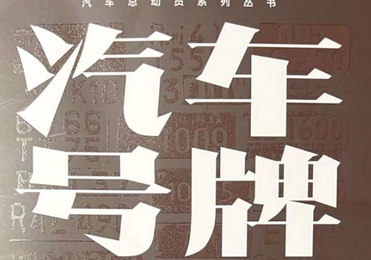 校友風(fēng)采 | 中國社會(huì)科學(xué)院大學(xué)公共管理2019級(jí)MPA校友鄧勇新書《汽車號(hào)牌總動(dòng)員》出版