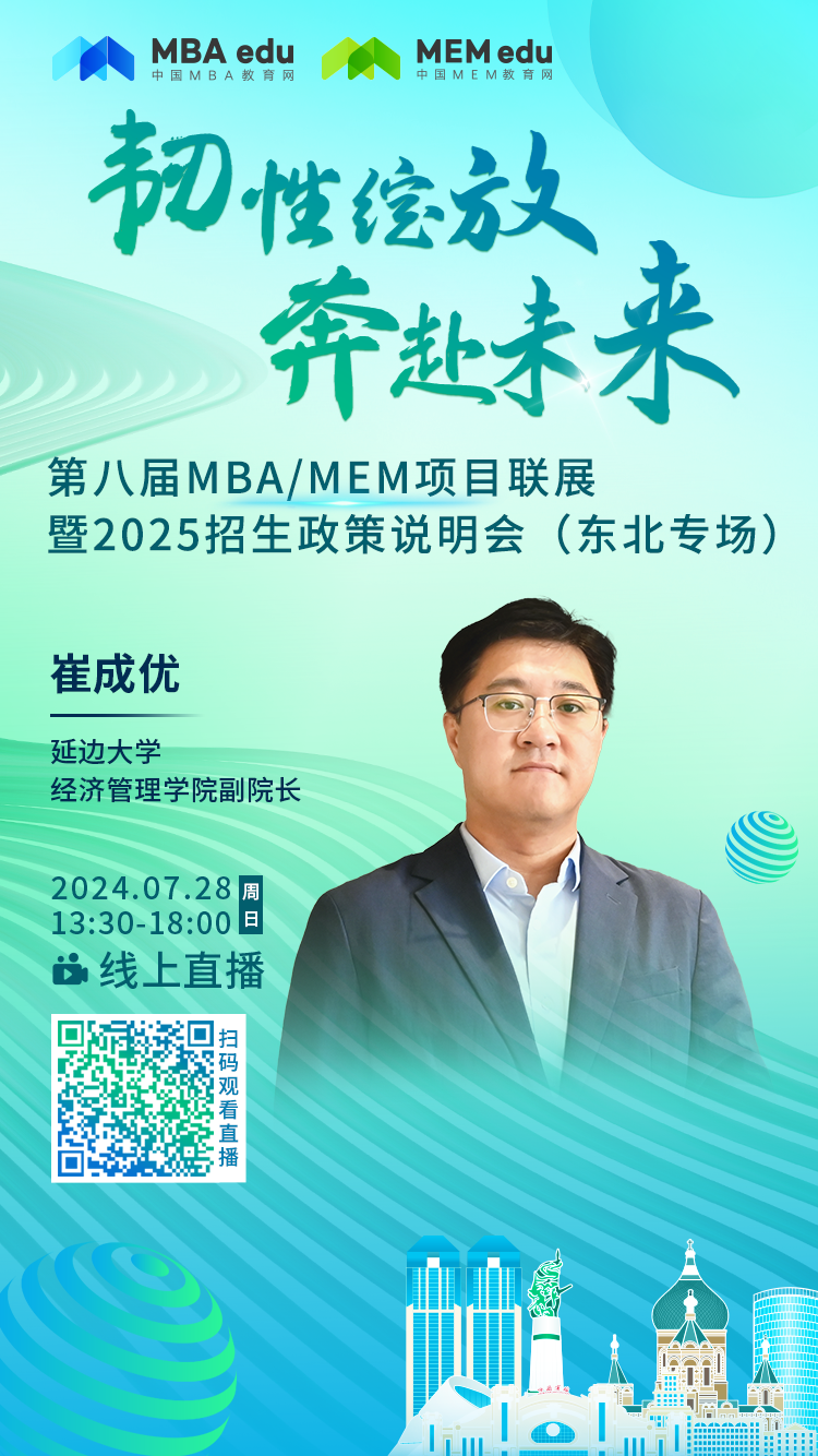 7月28日丨延邊大學(xué)MBA邀你參加第八屆MBA/MEM項(xiàng)目聯(lián)展暨2025招生政策發(fā)布會(huì)（東北專場）