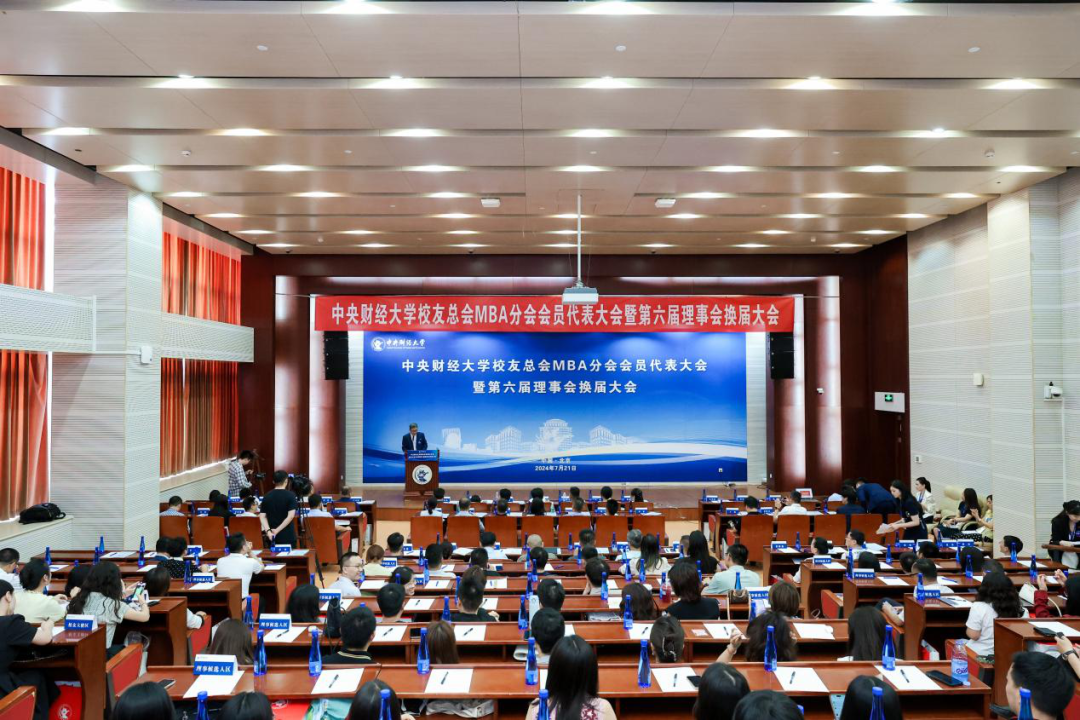 校友同行 共筑未來 | 中央財(cái)經(jīng)大學(xué)校友總會(huì)MBA分會(huì)會(huì)員代表大會(huì)暨第六屆理事會(huì)換屆大會(huì)圓滿舉辦