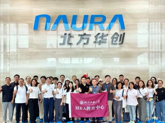 北方工業(yè)大學(xué) MBA探索創(chuàng)新發(fā)展丨北方華創(chuàng)微電子