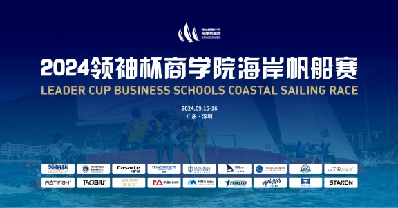 賽事公告 | 2024領(lǐng)袖杯商學(xué)院海岸帆船賽