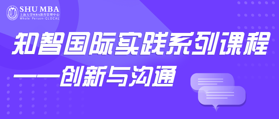 上海大學(xué)MBA課程回顧|知智國際實(shí)踐系列課程——?jiǎng)?chuàng)新與溝通