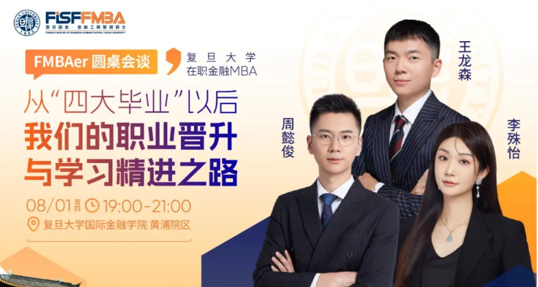 【活動(dòng)搶位】FMBAer圓桌會(huì)談：揭秘那些“四大畢業(yè)生”的高速成長秘籍！丨FMBA
