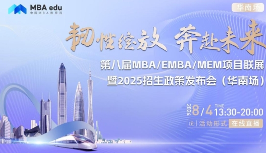 8月4日丨深圳大學(xué)MBA項(xiàng)目邀你參加第八屆MBA/EMBA/MEM項(xiàng)目聯(lián)展暨2025招生政策發(fā)布會(huì)(華南場)
