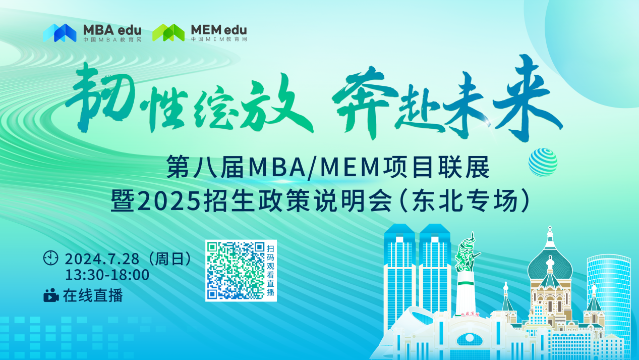 第八屆MBA/MEM項(xiàng)目聯(lián)展暨2025招生政策說明會(huì)（東北專場）于云端順利舉辦