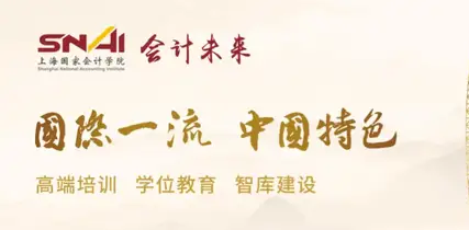《中國會(huì)計(jì)報(bào)》：上海國家會(huì)計(jì)學(xué)院EMBA項(xiàng)目發(fā)展綜述