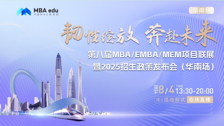 8月4日丨大連海事大學(xué)MBA項(xiàng)目邀你參加第八屆MBA/EMBA/MEM項(xiàng)目聯(lián)展暨2025招生政策發(fā)布會(huì)(華南場)