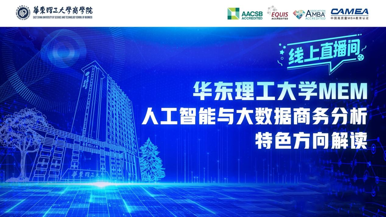 華東理工大學(xué)MEM“人工智能與大數(shù)據(jù)商務(wù)分析”特色方向解讀回顧