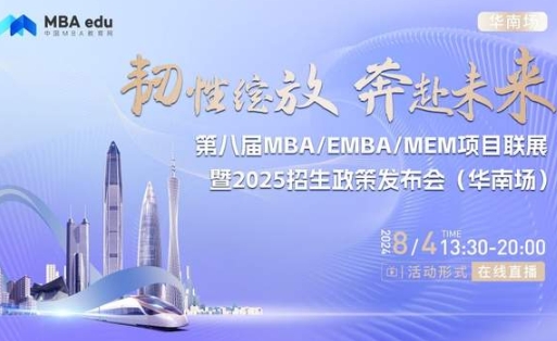 8月4日丨大連理工大學(xué)MBA/EMBA/MEM項(xiàng)目邀你參加第八屆MBA/EMBA/MEM項(xiàng)目聯(lián)展暨2025招生政策發(fā)布會(huì)(華南場)