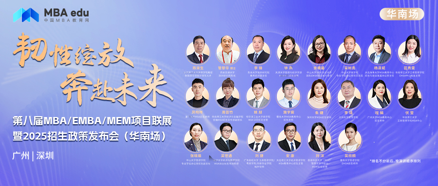 8月4日丨暨南大學MBA項目邀你參加第八屆MBA/EMBA/MEM項目聯(lián)展暨2025招生政策發(fā)布會(華南場)