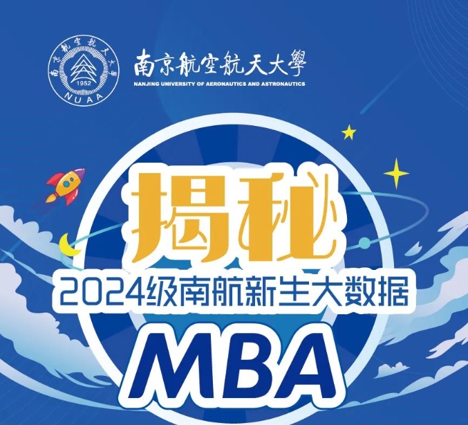 揭秘 | 2024級南航MBA新生大數(shù)據(jù)