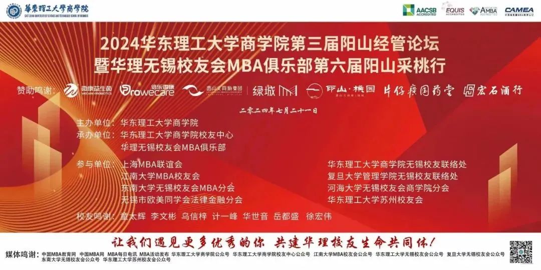 華東理工大學(xué)商學(xué)院第三屆陽山經(jīng)管論壇暨華理無錫校友會MBA俱樂部第六屆陽山采桃行圓滿落幕
