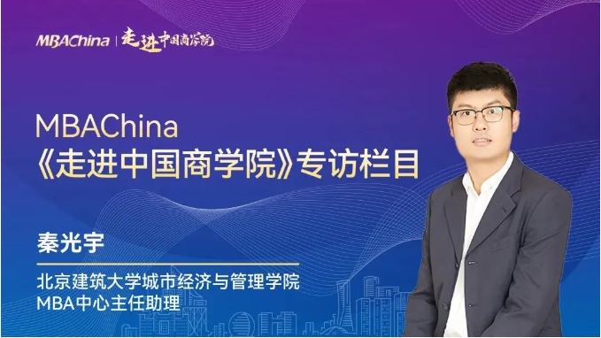 走進中國商學(xué)院 | 專訪北京建筑大學(xué)城市經(jīng)濟與管理學(xué)院MBA中心主任助理秦光宇