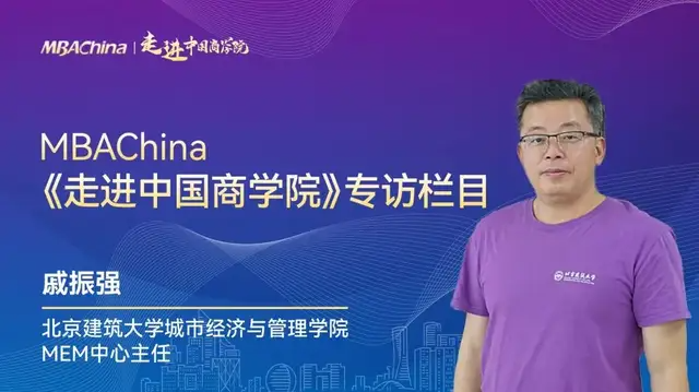 走進中國商學院 | 專訪北京建筑大學城市經(jīng)濟與管理學院MEM中心主任戚振強