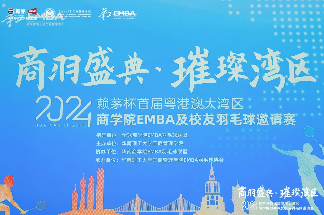 暨南大學EMBA 2024首屆粵港澳大灣區(qū)商學院EMBA及校友羽毛球邀請賽圓滿完成