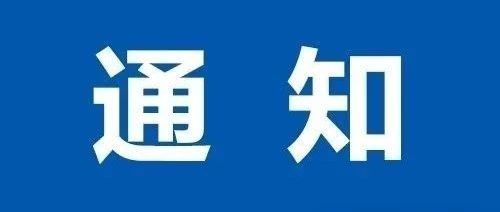 首屆“科研管理與創(chuàng)新發(fā)展”學術研討會（第六輪通知）