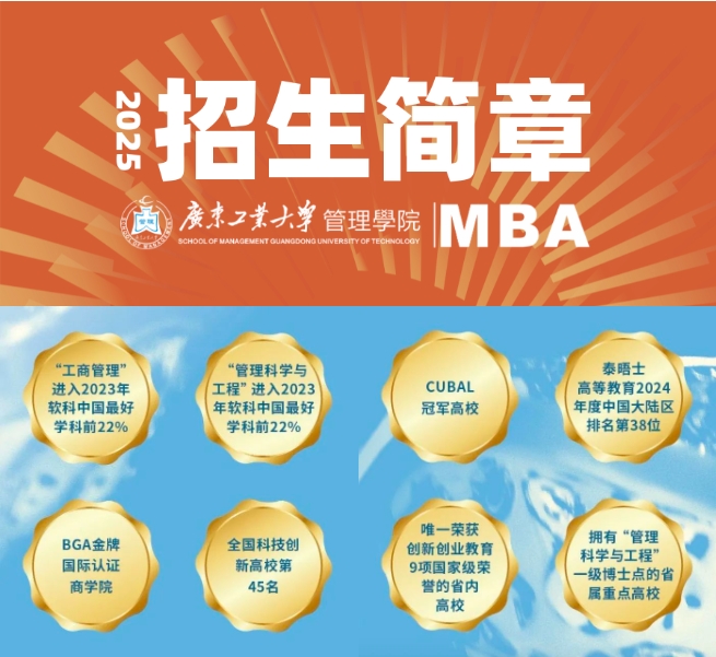 招生信息 | 2025年廣東工業(yè)大學MBA招生簡章