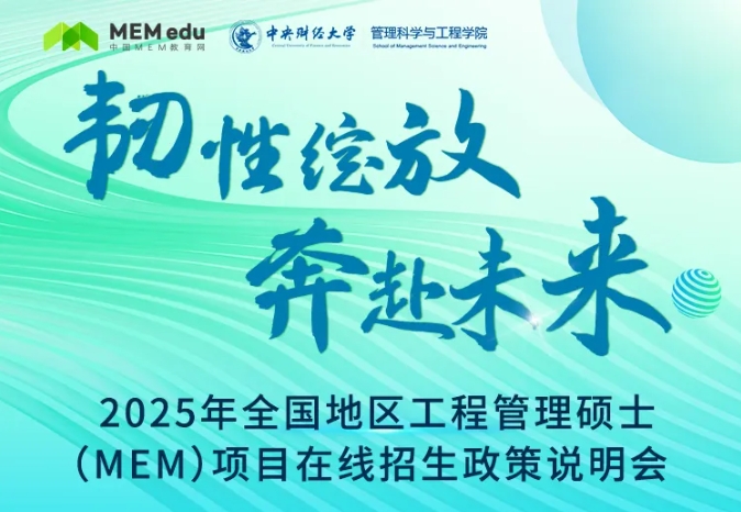 最新政策！2025年全國地區(qū)工程管理碩士（MEM）項目招生信息速覽