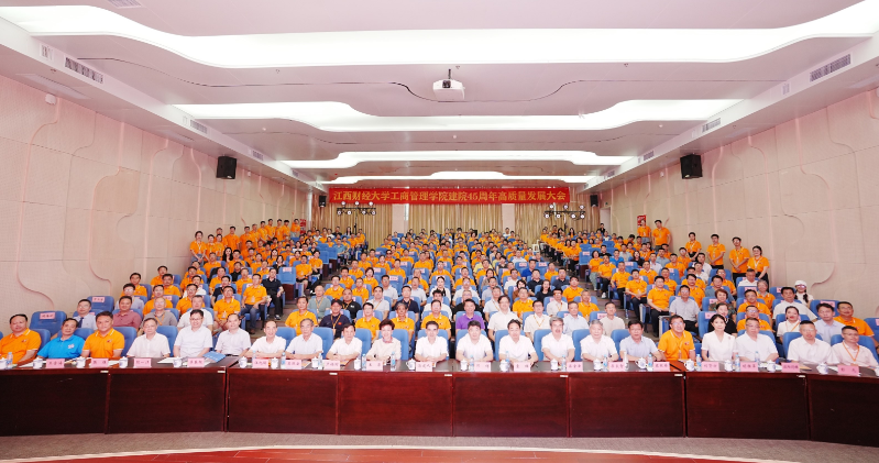 四十五載譜華章 新質(zhì)發(fā)展創(chuàng)未來——江西財大工商管理學院舉辦高質(zhì)量發(fā)展大會及系列平行論壇