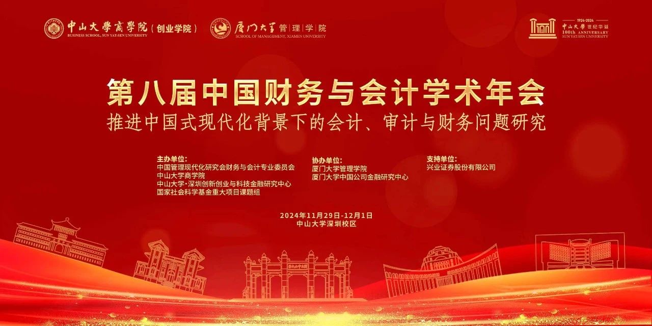 中山大學商學院丨第八屆中國財務與會計學術年會征文啟事 ——推進中國式現(xiàn)代化背景下的會計、審計與財務問題研究