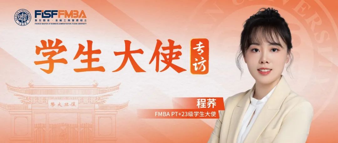 程蕎：從交大到復旦，敢于做“不同于多數(shù)人選擇”的金融學霸丨FMBA