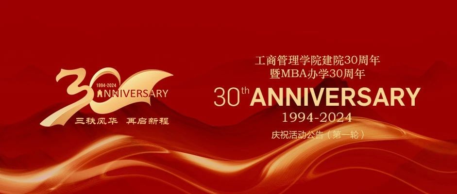 東北財經(jīng)大學工商管理學院建院30周年暨MBA辦學30周年慶祝活動公告（第一輪）