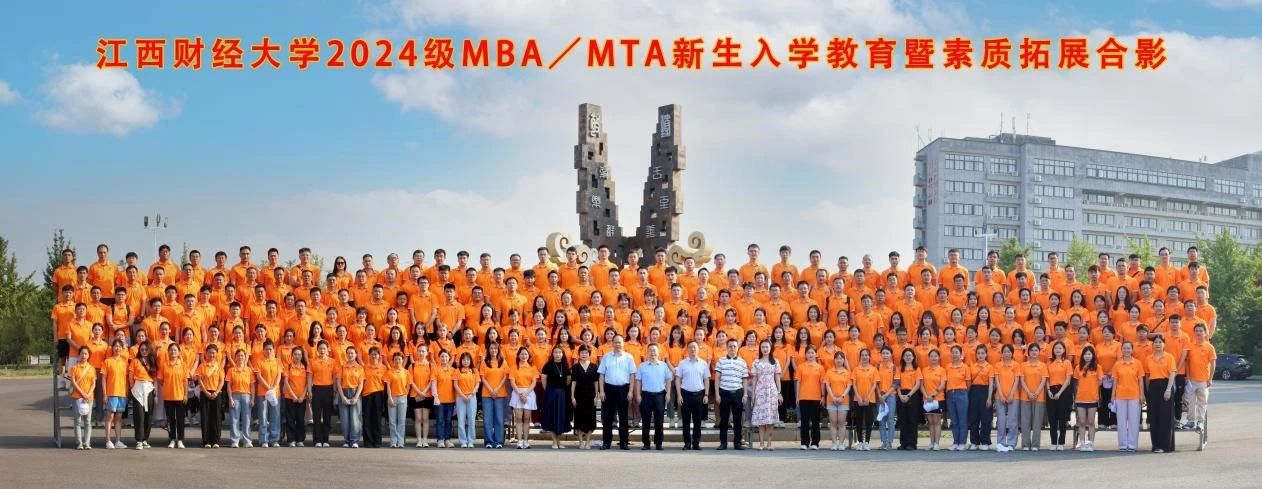 江西財大MBA|2024級MBA/MTA新生入學教育暨素質(zhì)拓展活動順利舉行