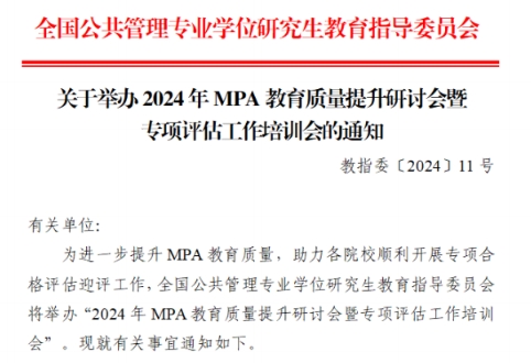 關于舉辦2024年MPA教育質(zhì)量提升研討會暨專項評估工作培訓會的通知