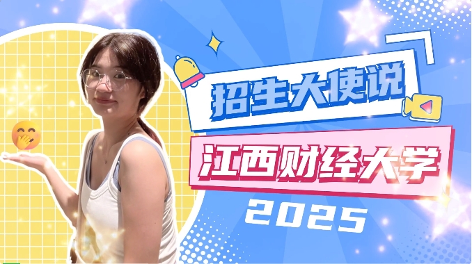 江西財經(jīng)大學(xué)MBA招生大使說 | 2024級新生朱萌穎：行則將至，做則必成