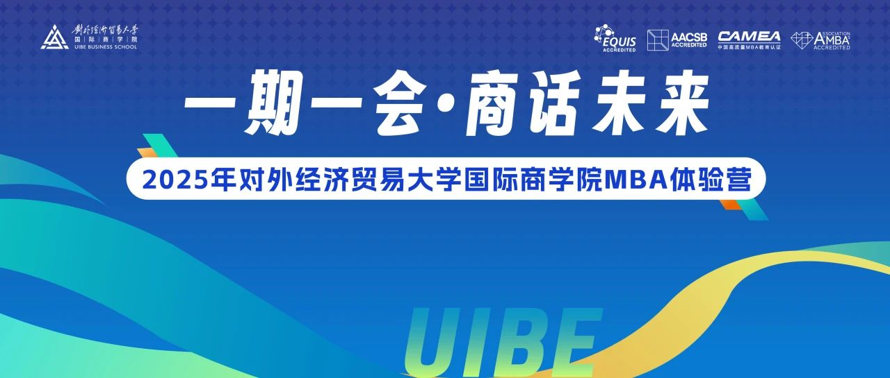 對外經(jīng)濟(jì)貿(mào)易大學(xué)國際商學(xué)院MBA體驗營活動預(yù)告