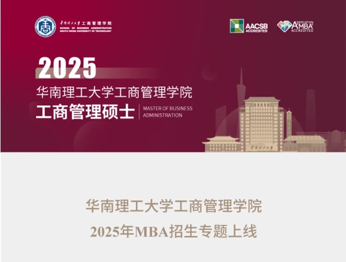 華南理工大學(xué)工商管理學(xué)院2025年MBA招生專題上線
