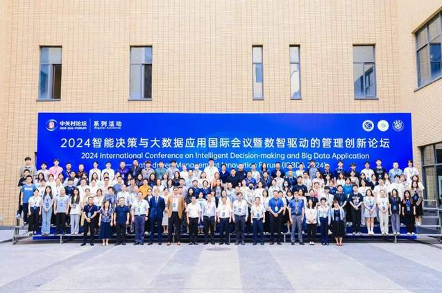 北京信息科技大學成功主辦智能決策與大數(shù)據(jù)應用國際會議暨數(shù)智驅(qū)動的管理創(chuàng)新論壇