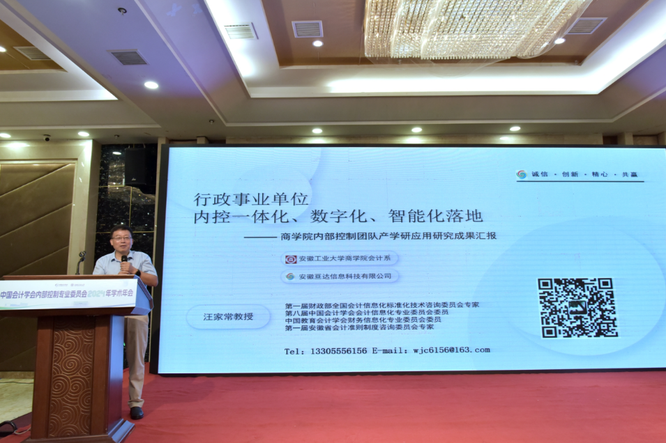 中國會計學會內(nèi)部控制專業(yè)委員會2024年學術年會在安徽工業(yè)大學舉行
