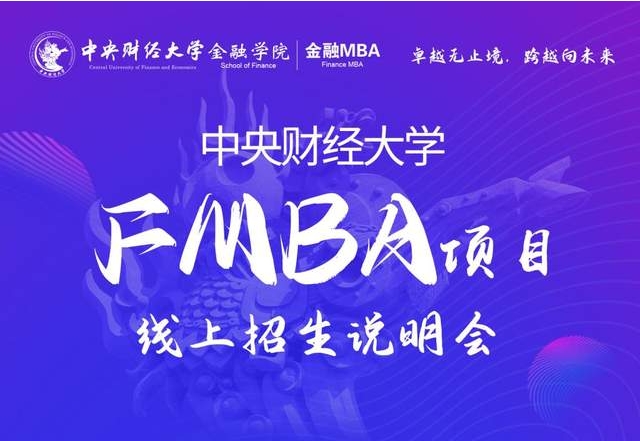 活動(dòng)預(yù)告|中央財(cái)經(jīng)大學(xué)FMBA首場線上招生說明會(huì)