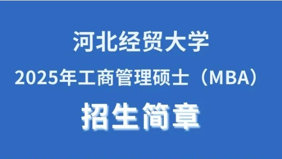 河北經(jīng)貿(mào)大學(xué)2025年工商管理碩士（MBA）招生簡章