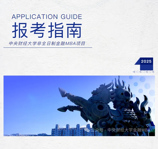 中央財經(jīng)大學重磅推出FMBA項目！